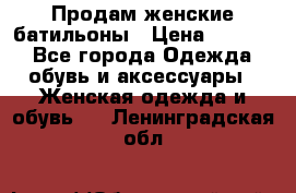 Продам женские батильоны › Цена ­ 4 000 - Все города Одежда, обувь и аксессуары » Женская одежда и обувь   . Ленинградская обл.